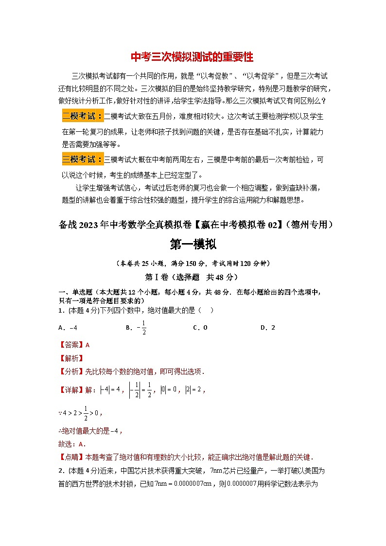 备战2023年中考数学全真模拟卷【赢在中考模拟卷02】（德州专用）（解析版）第1页