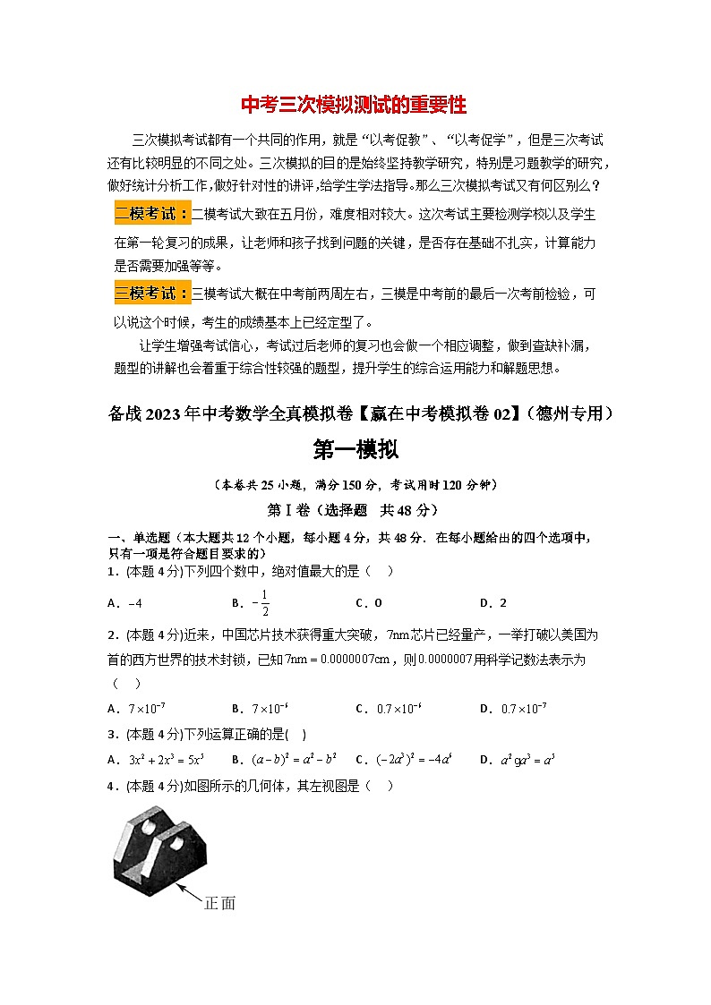 备战2023年中考数学全真模拟卷【赢在中考模拟卷02】（德州专用）（原卷版）第1页