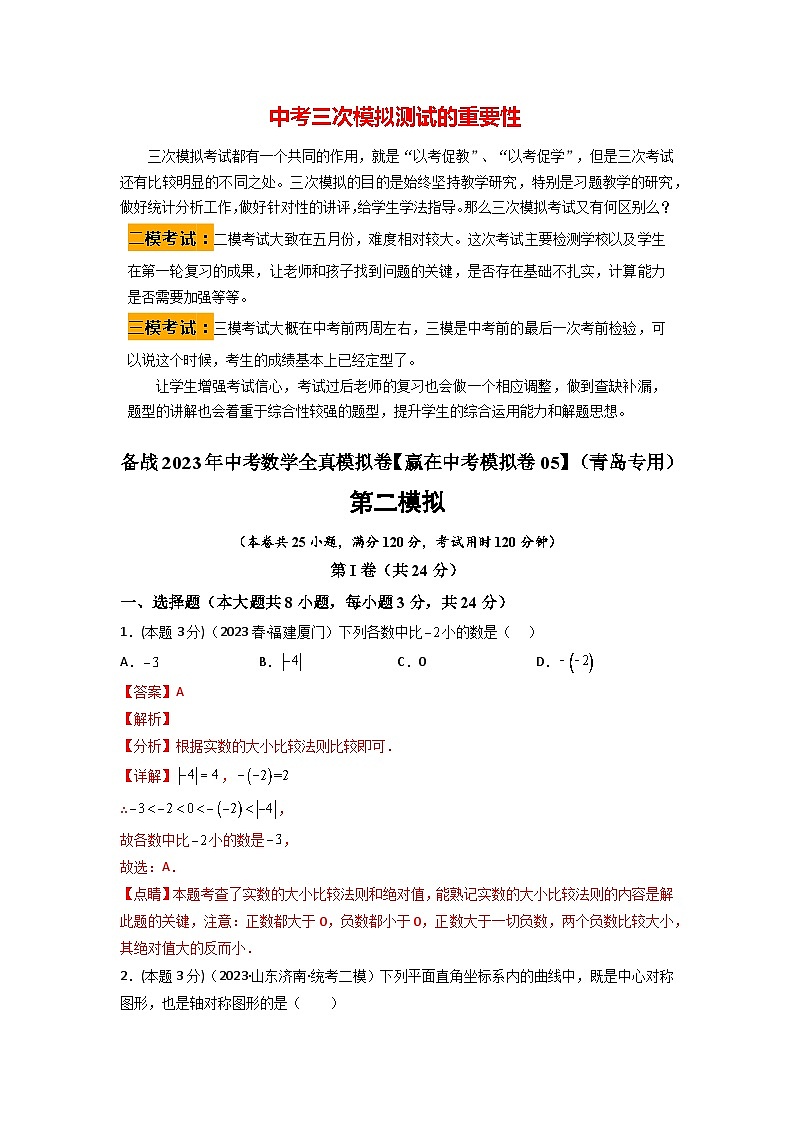 备战2023年中考数学全真模拟卷【赢在中考模拟卷05】（青岛专用）（解析版）第1页