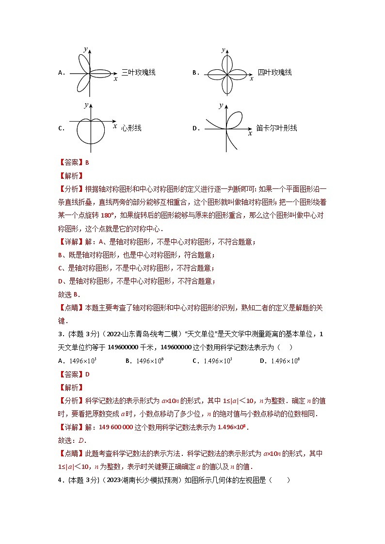 备战2023年中考数学全真模拟卷【赢在中考模拟卷05】（青岛专用）（解析版）第2页