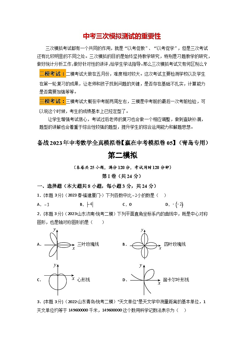 备战2023年中考数学全真模拟卷【赢在中考模拟卷05】（青岛专用）（原卷版）第1页