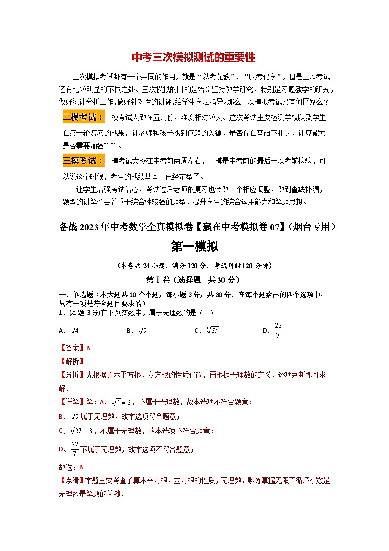 备战2023年中考数学全真模拟卷【赢在中考模拟卷07】（烟台专用）（解析版）第1页
