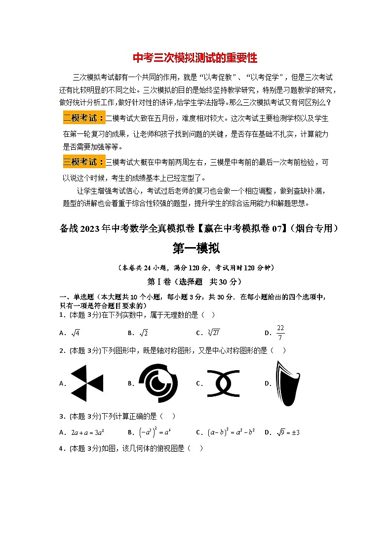 备战2023年中考数学全真模拟卷【赢在中考模拟卷07】（烟台专用）（原卷版）第1页