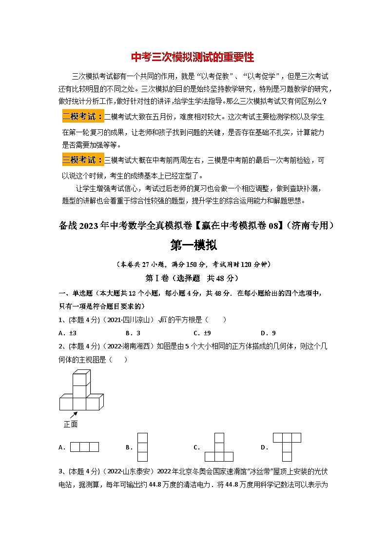 备战2023年中考数学全真模拟卷【赢在中考模拟卷08】（济南专用）01