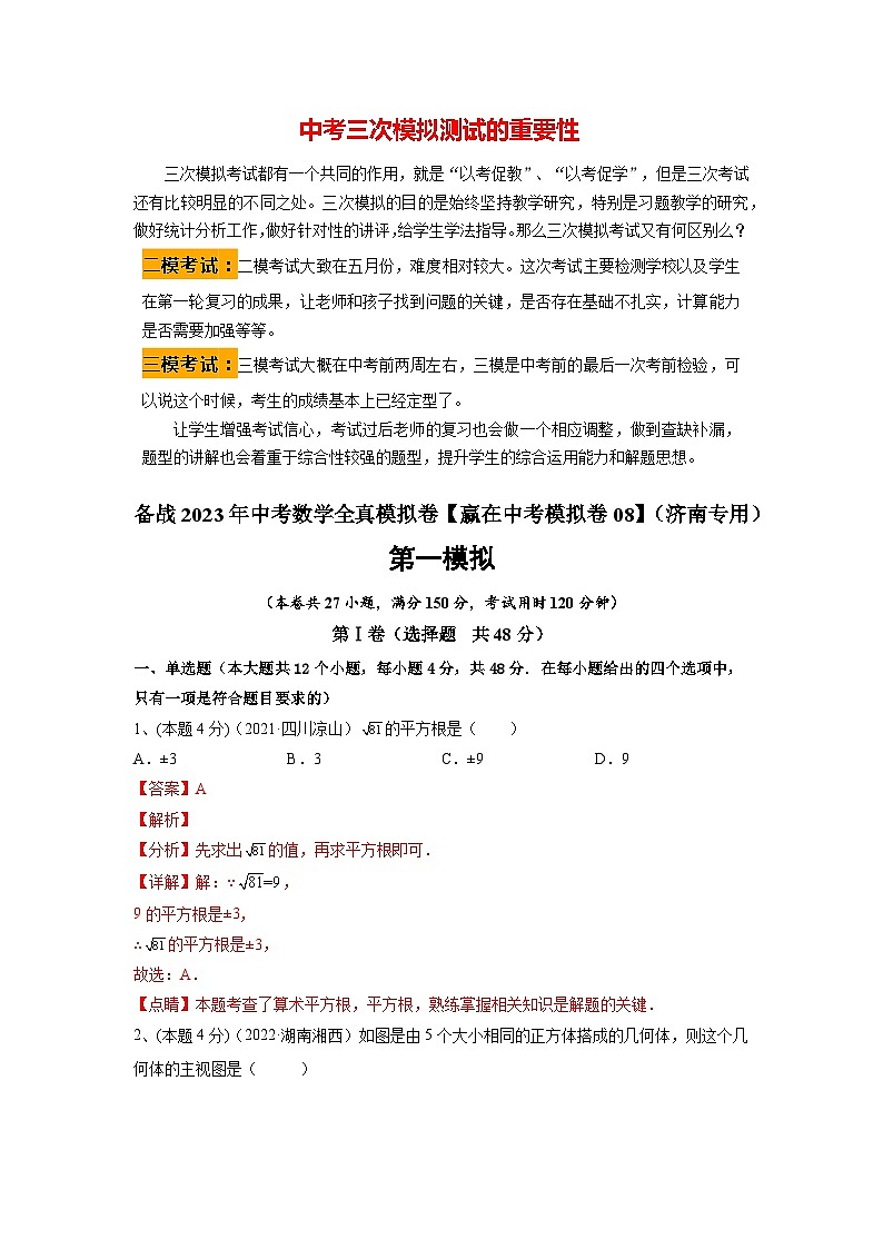 备战2023年中考数学全真模拟卷【赢在中考模拟卷08】（济南专用）01