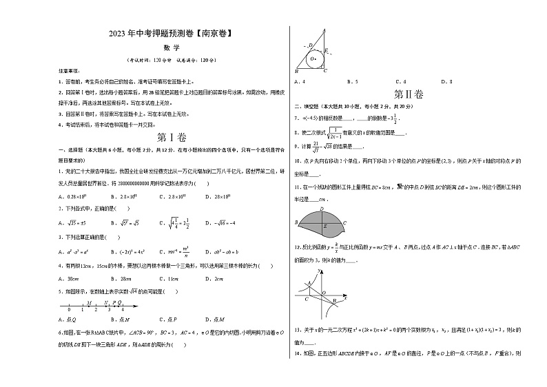 2023年中考押题预测卷02（南京卷）-数学（考试版）A301