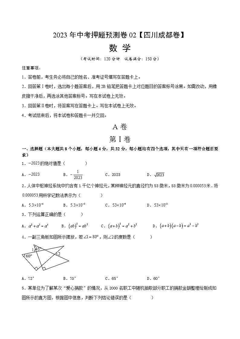 2023年中考押题预测卷02（四川成都卷）-数学（考试版）A4第1页