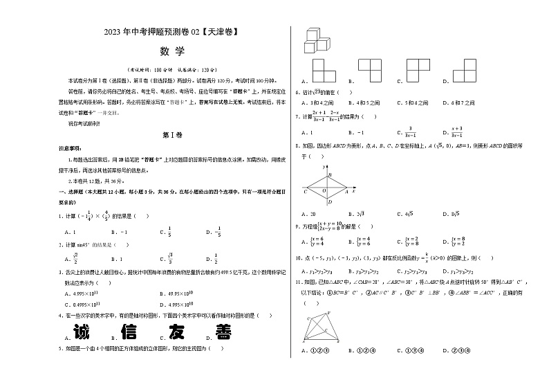 2023年中考押题预测卷02（天津卷）-数学（考试版）A3第1页