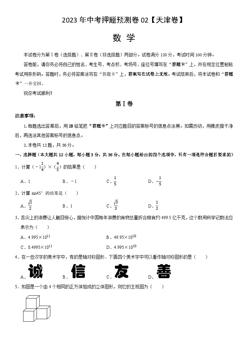 2023年中考押题预测卷02（天津卷）-数学（考试版）A4第1页