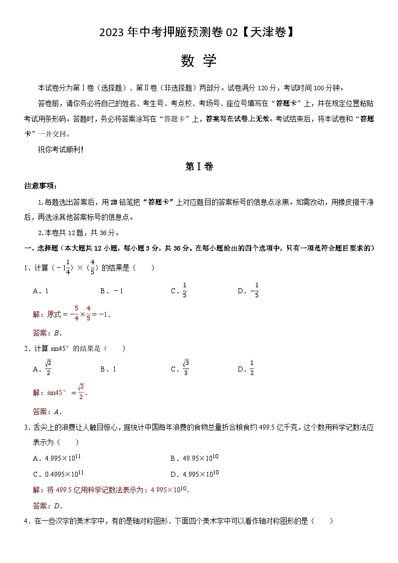 2023年中考押题预测卷02（天津卷）-数学（全解全析）第1页