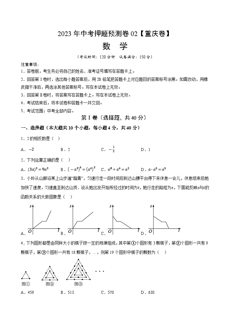 2023年中考押题预测卷02（重庆卷）-数学（考试版）A4第1页