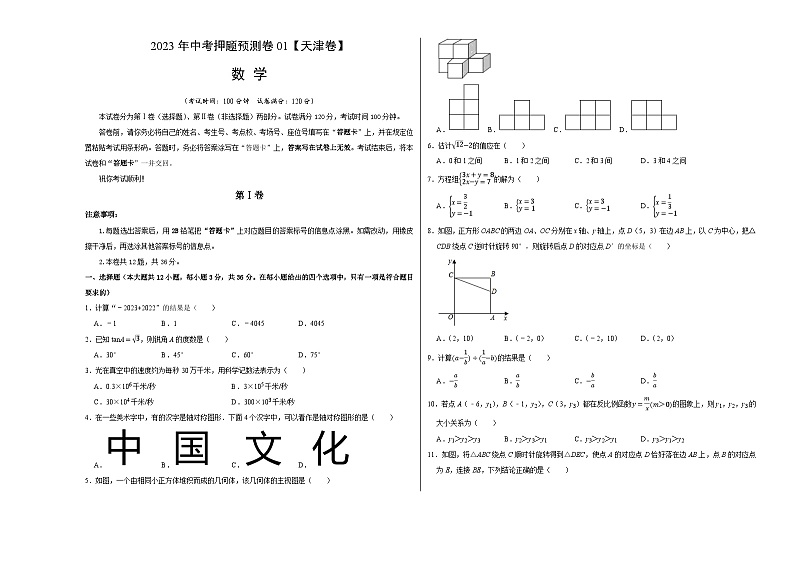 2023年中考押题预测卷01（天津卷）-数学（考试版）A3第1页