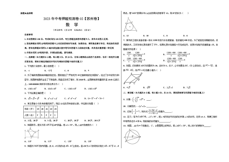 2023年中考押题预测卷02（苏州卷）-数学（考试版）A3第1页