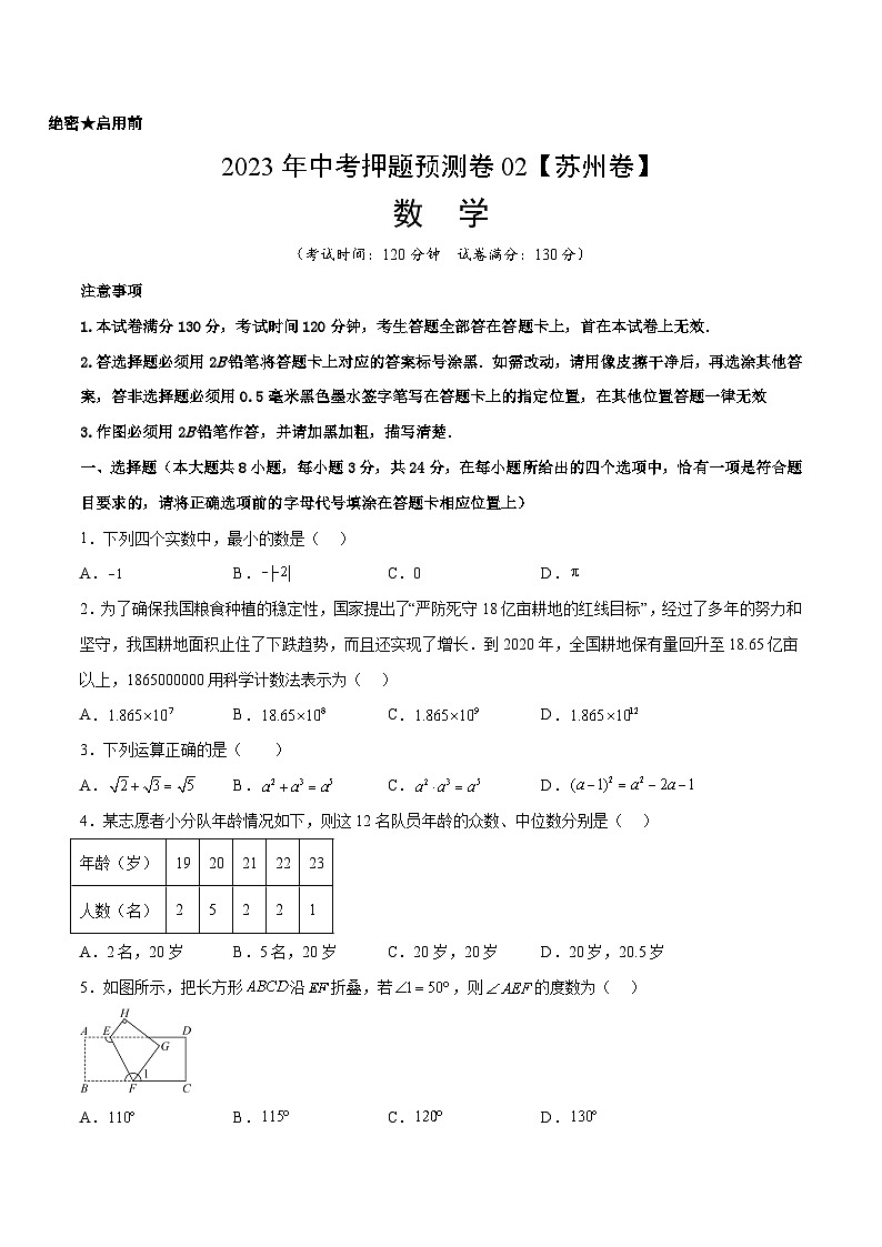 2023年中考押题预测卷02（苏州卷）-数学（考试版）A4第1页