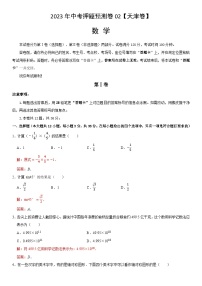 2023年中考押题预测卷02（天津卷）-数学（含考试版、全解全析、参考答案、答题卡）