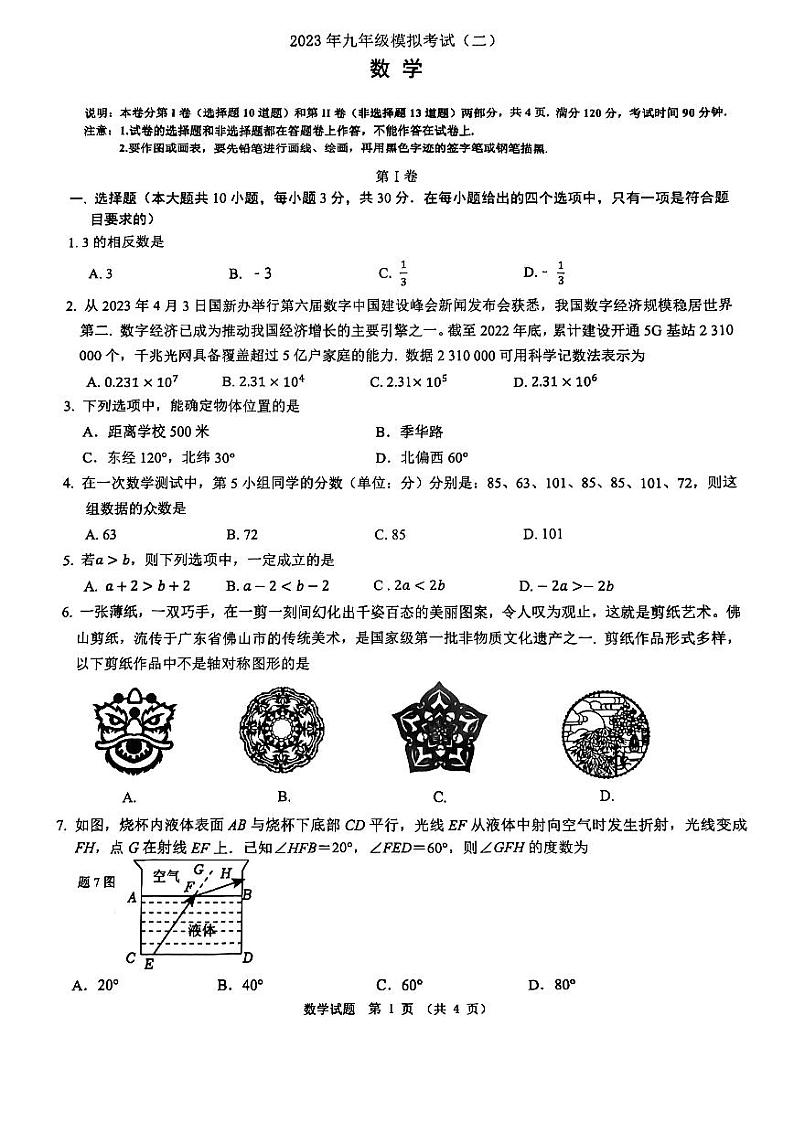 广东省佛山市禅城区2023年中考数学第二次模拟试题第1页