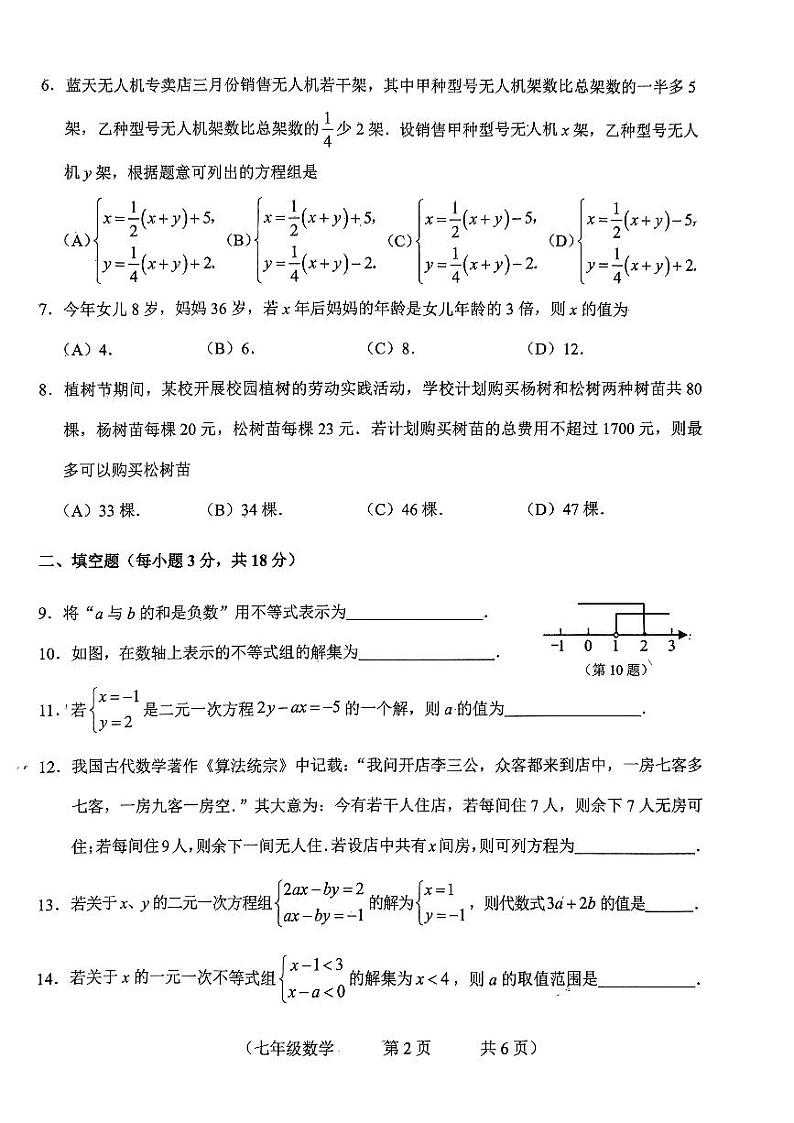 吉林省长春市朝阳区2022－2023学年七年级下学期期中考试数学试卷02