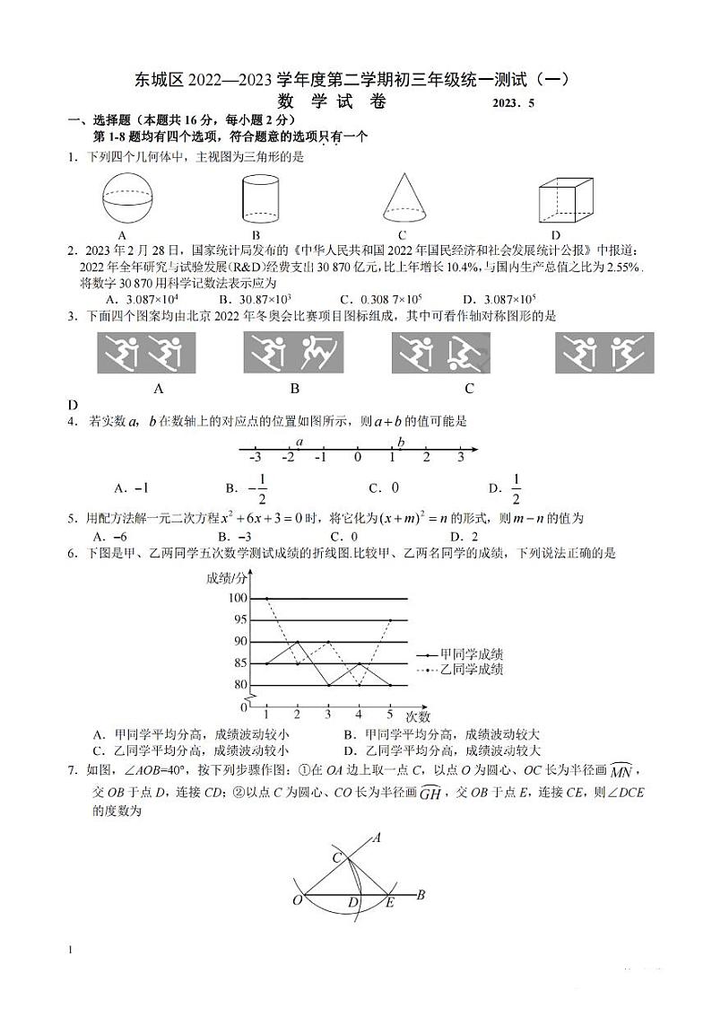 2023年北京市东城区九年级中考一模数学试题01