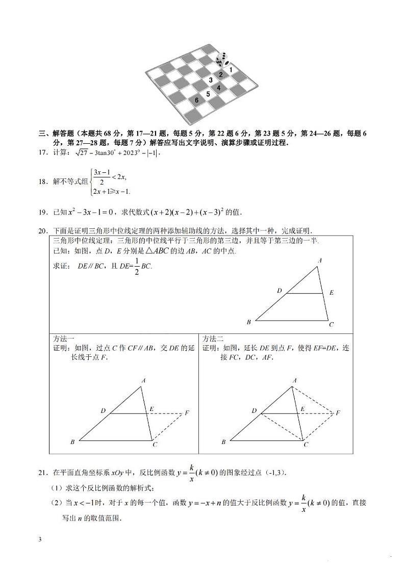 2023年北京市东城区九年级中考一模数学试题03