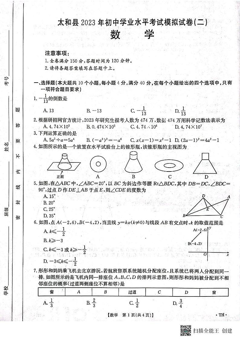 2023年安徽省阜阳市太和县中考二模数学试题01