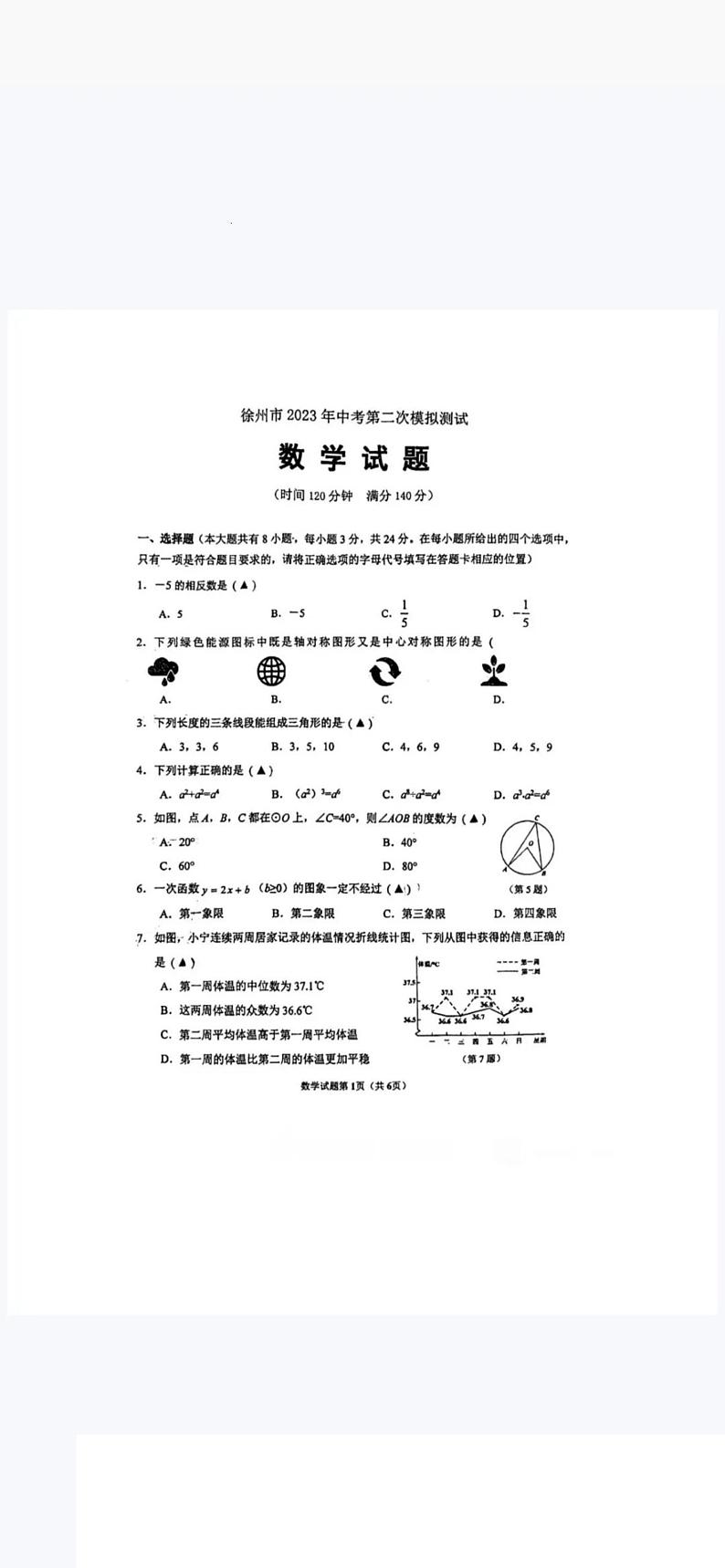 2023年江苏省徐州市树人初级中学中考第二次模拟测试数学试题01