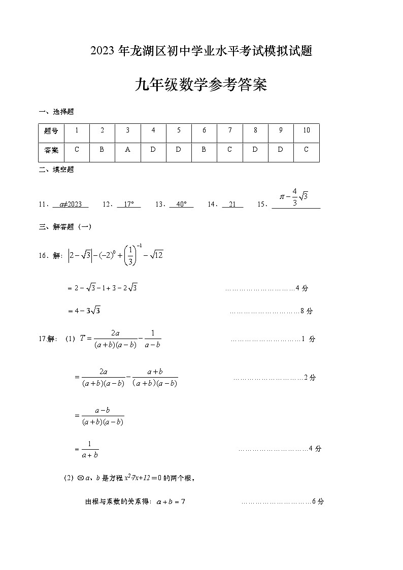 2023年汕头市龙湖区初中学业水平考试模拟考数学答案第1页