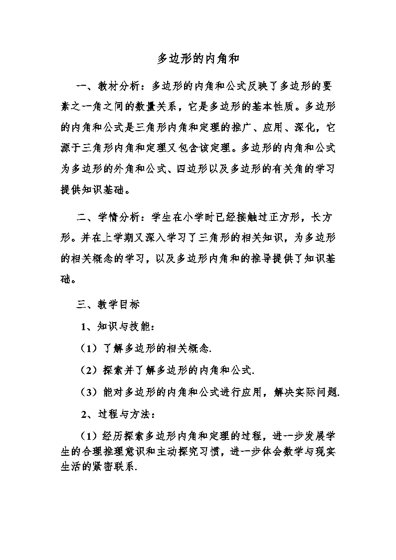 19.1 多边形内角和 沪科版数学八年级下册教案01