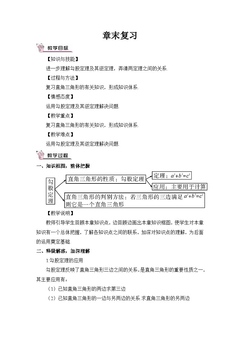 第18章 勾股定理 章末复习 沪科版数学八年级下册教案01