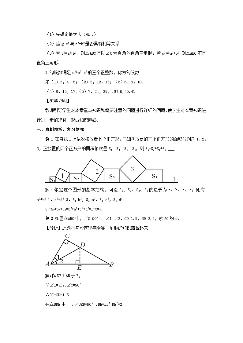 第18章 勾股定理章末复习 沪科版数学八年级下册教案02