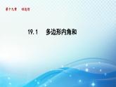 19.1 多边形内角和 沪科版八年级数学下册导学课件