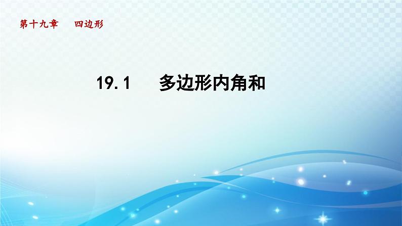 19.1 多边形内角和 沪科版八年级数学下册导学课件01
