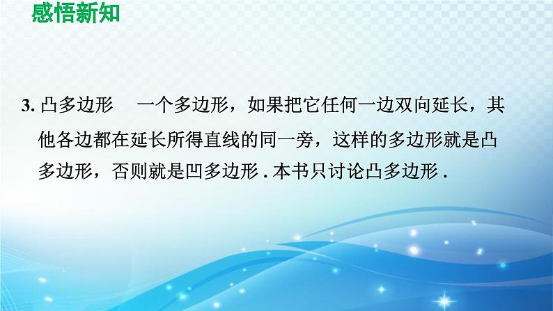 19.1 多边形内角和 沪科版八年级数学下册导学课件07