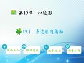 19.1 多边形内角和 沪科版八年级数学下册教学课件
