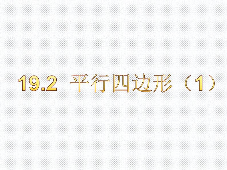 19.2 平行四边形（1） 沪科版数学八年级下册课件第1页