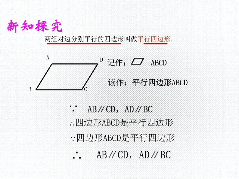 19.2 平行四边形（1） 沪科版数学八年级下册课件第4页