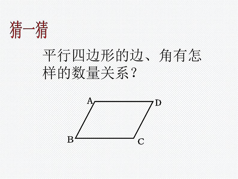 19.2 平行四边形（1） 沪科版数学八年级下册课件第5页