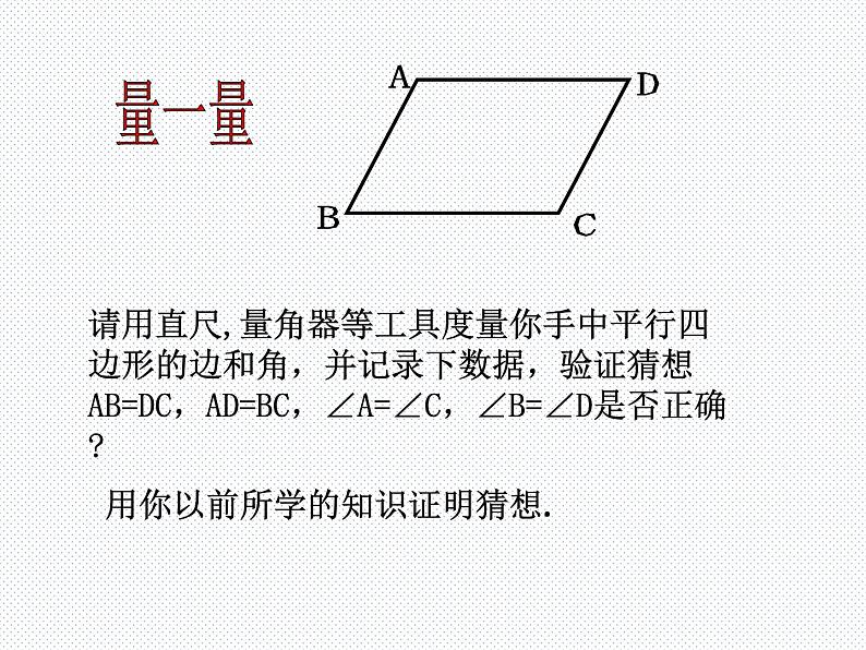 19.2 平行四边形（1） 沪科版数学八年级下册课件第6页