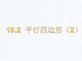 19.2 平行四边形（2） 沪科版数学八年级下册课件