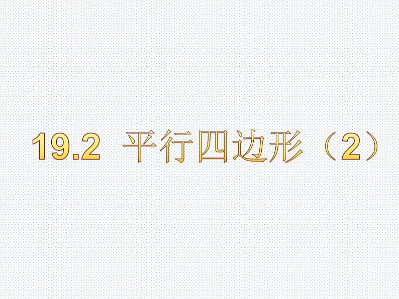 19.2 平行四边形（2） 沪科版数学八年级下册课件第1页