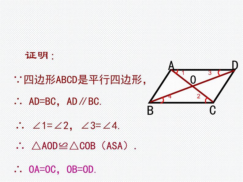 19.2 平行四边形（2） 沪科版数学八年级下册课件第5页