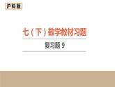 第9章 分式 初中数学沪科版七下数学教材复习题课件