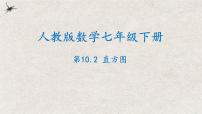 初中数学人教版七年级下册10.2 直方图评优课ppt课件