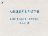 第10章 数据的收集、整理与描述复习与小结（课件）
