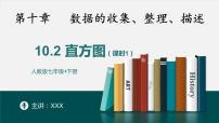 人教版七年级下册10.2 直方图一等奖ppt课件