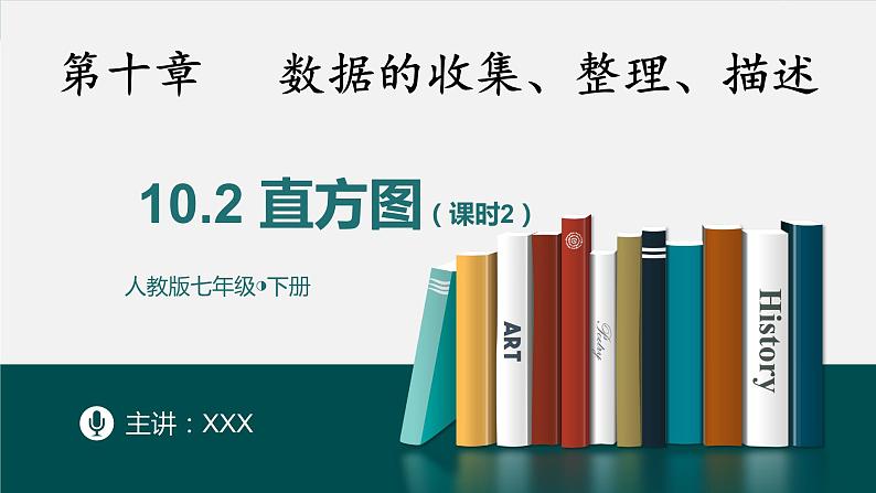 10.2直方图课时2-课件(人教版)第1页