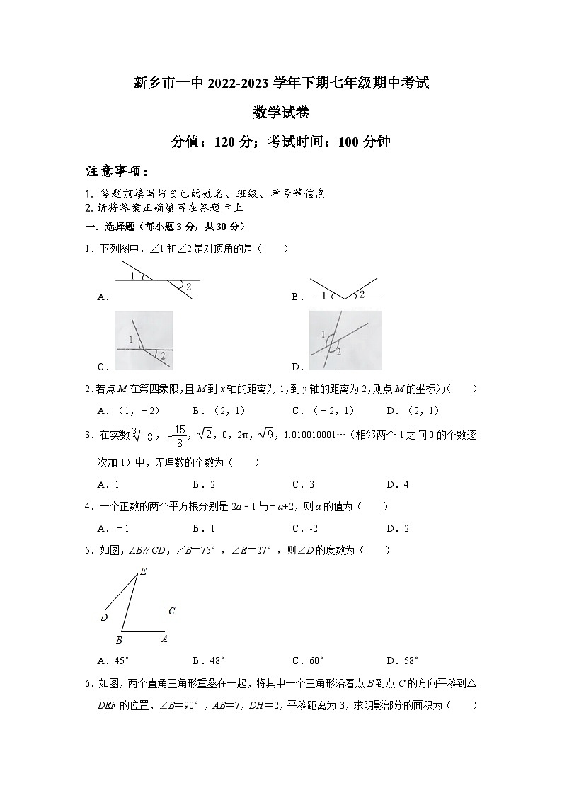 河南省新乡市第一中学2022-2023学年七年级下学期期中考试数学试卷（含答案）第1页