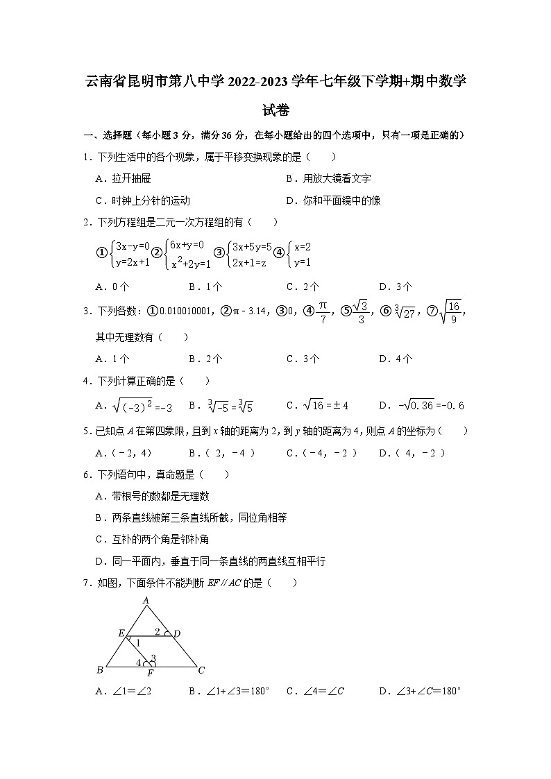 云南省昆明市第八中学2022-2023学年七年级下学期+期中数学试卷（含答案）第1页