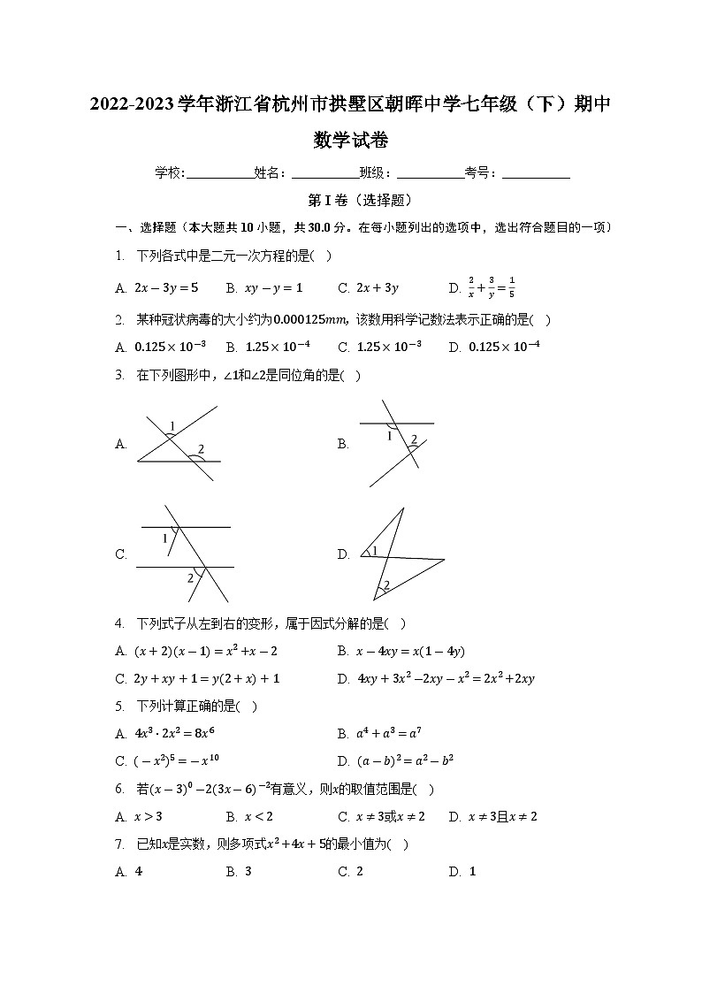 浙江省杭州市拱墅区朝晖中学2022-2023学年七年级下学期期中数学试卷（含答案）01