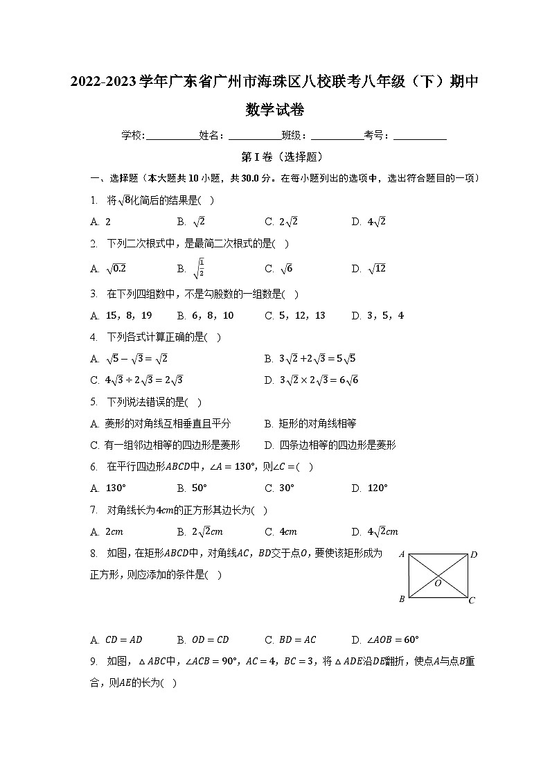 广东省广州市海珠区八校联考2022-2023学年八年级下学期期中数学试卷（含答案）01