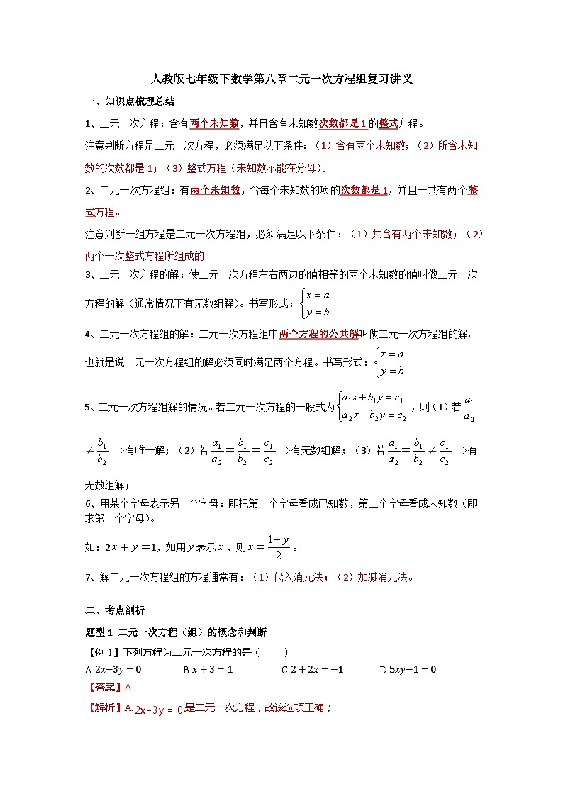 人教版七年级下数学第八章二元一次方程组复习讲义第1页